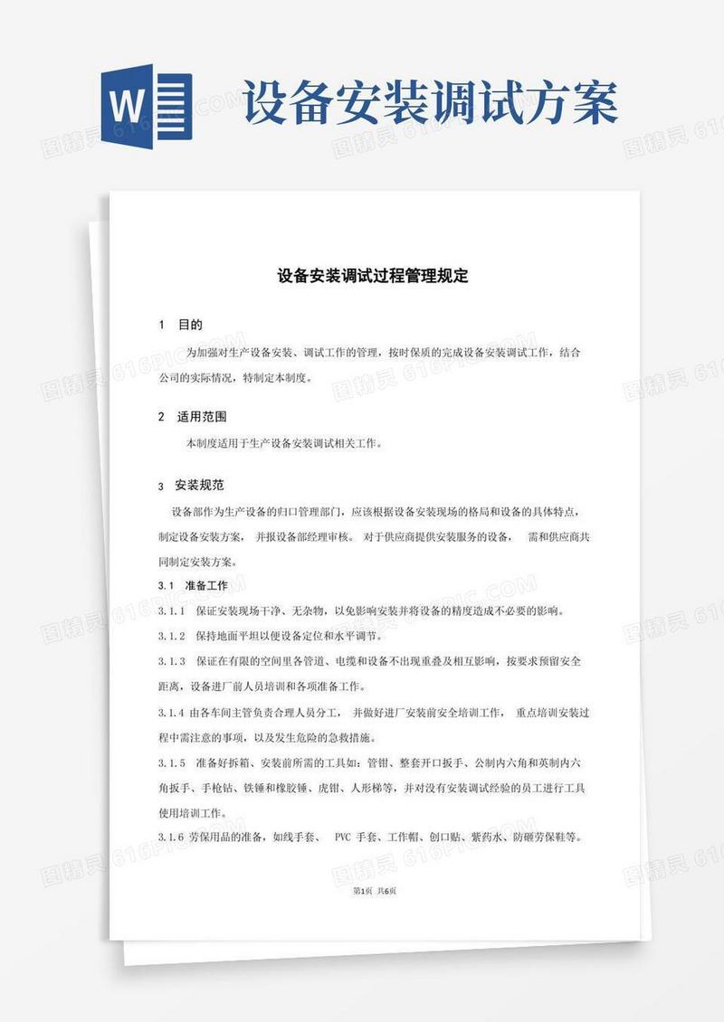 设备安装调试验收规范