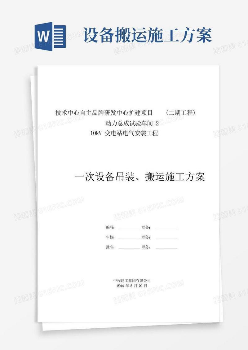 一次设备吊装搬运施工方案剖析
