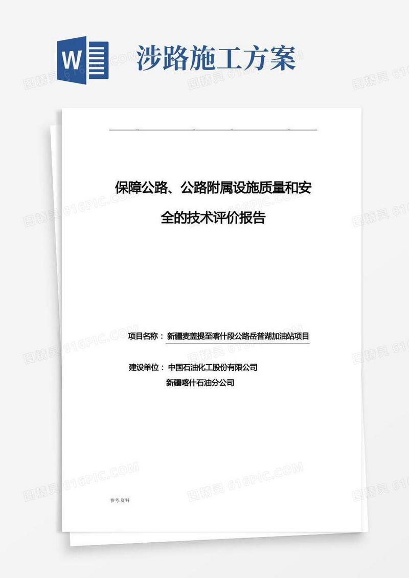 高速公路加油站涉路工程技术评价报告