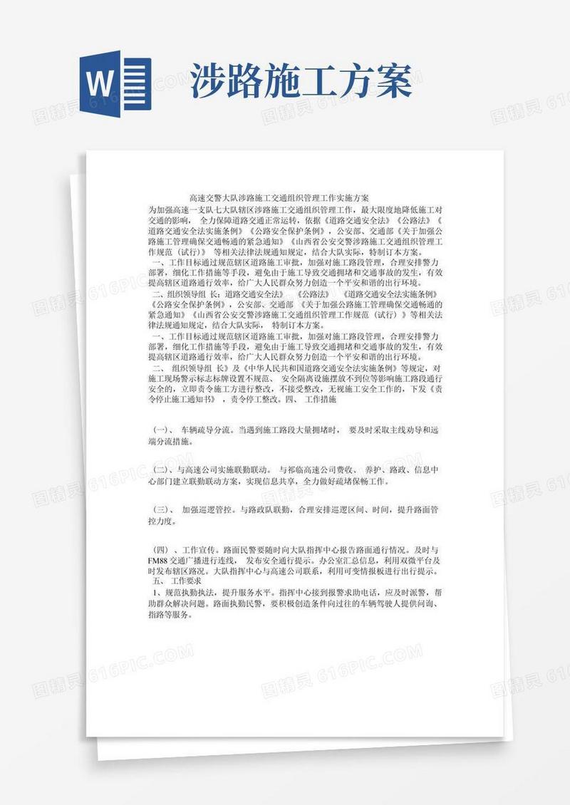 高速交警大队涉路施工交通组织管理工作实施方案
