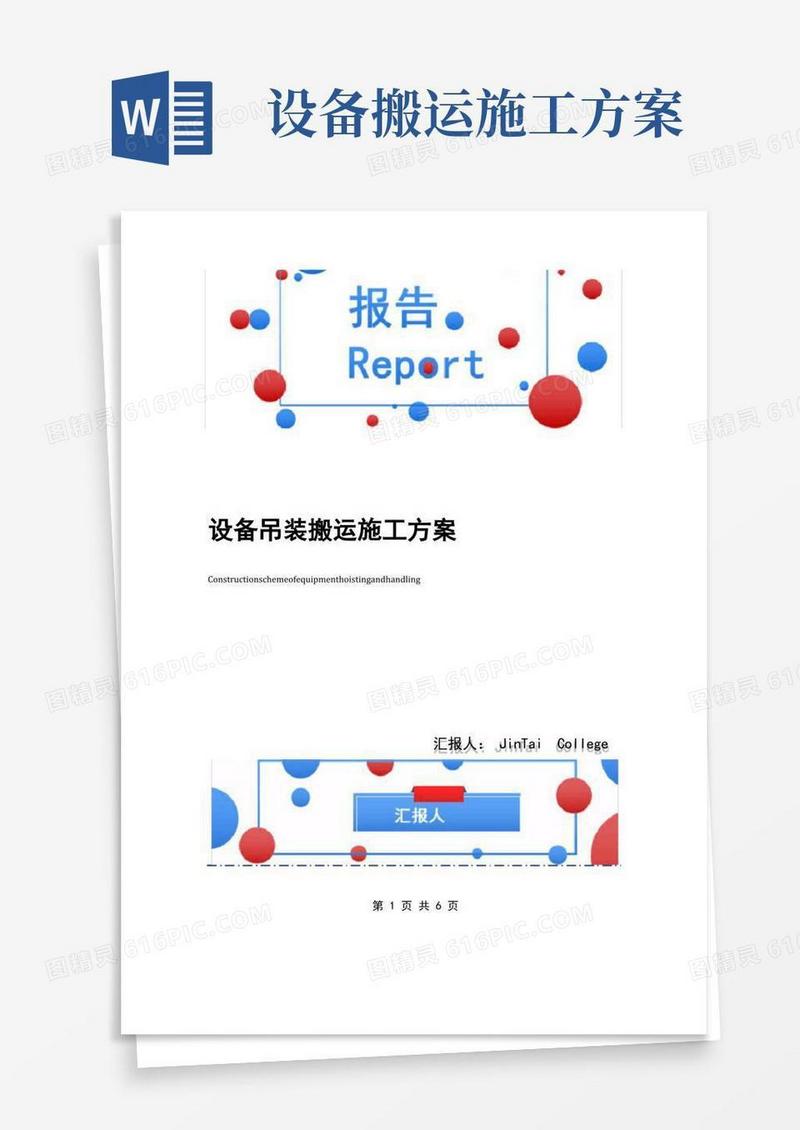 设备吊装搬运施工方案