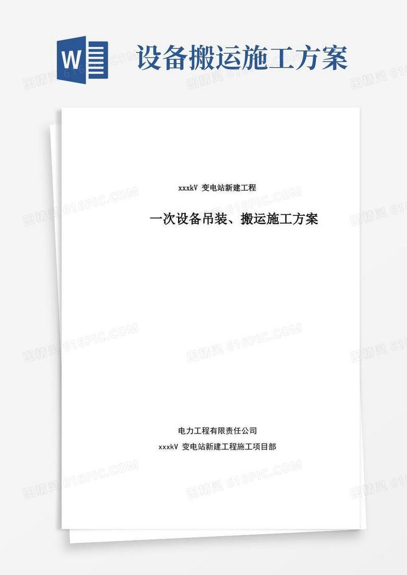 电气一次设备吊装搬运施工方案