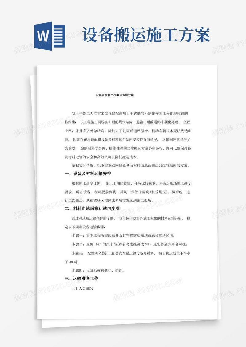 (完整版)材料二次搬运专项方案
