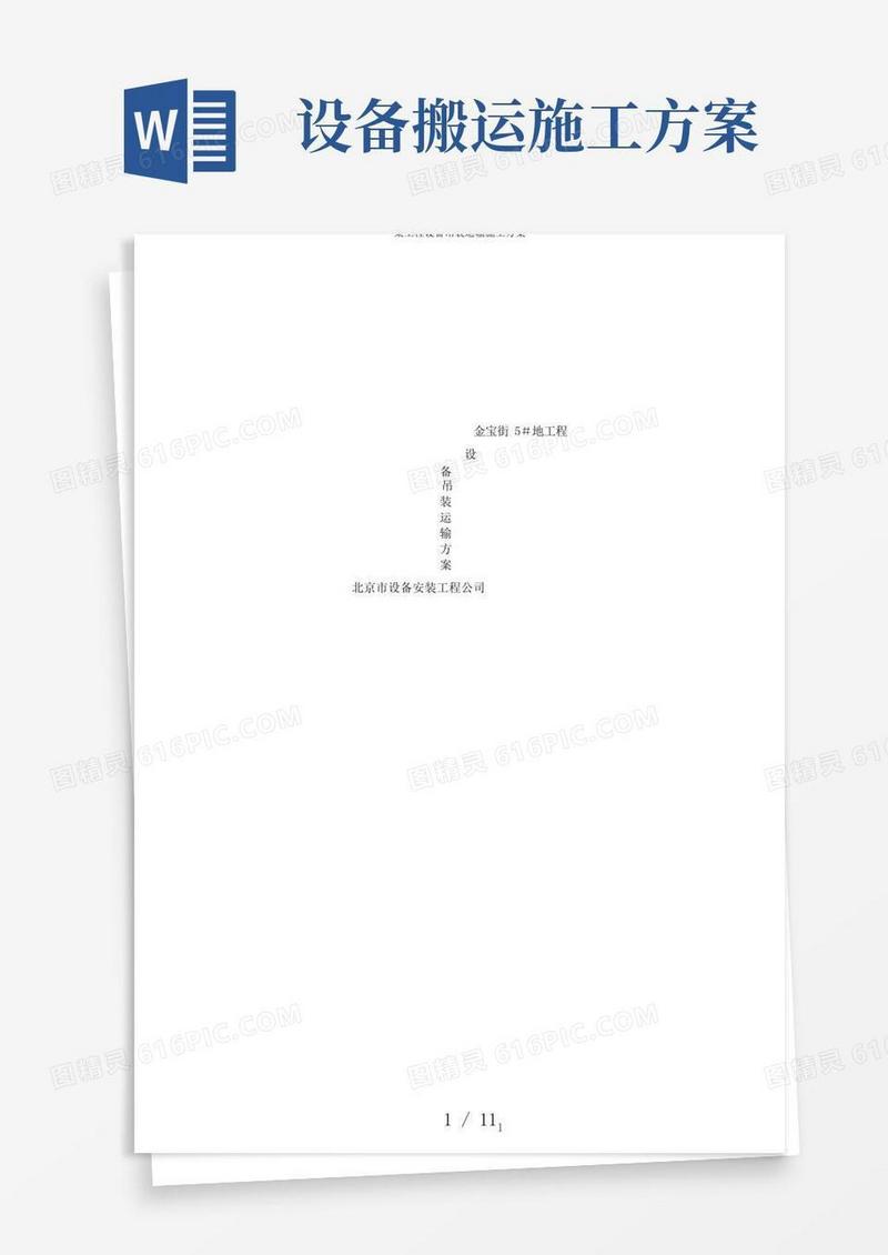 某工程设备吊装运输施工方案