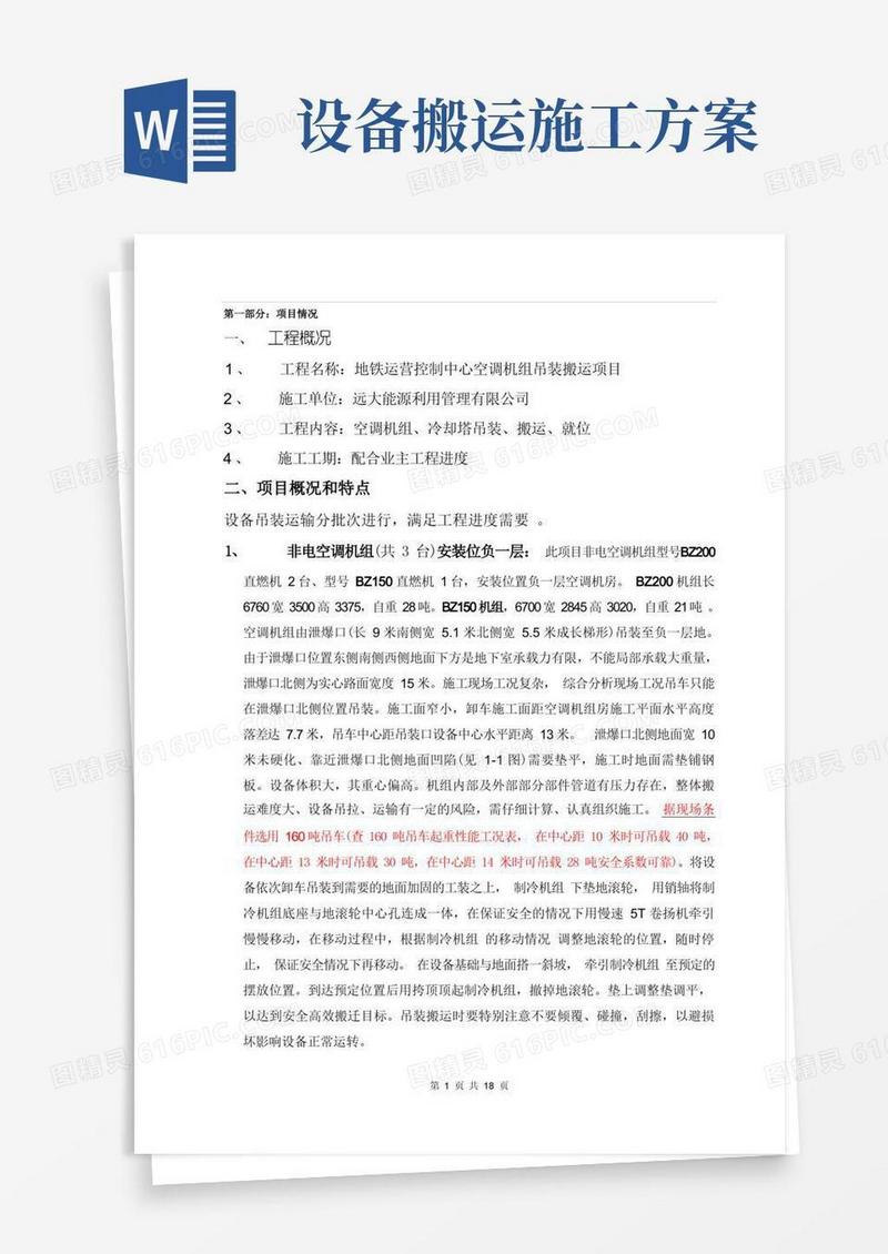 地铁空调设备吊装搬运施工方案