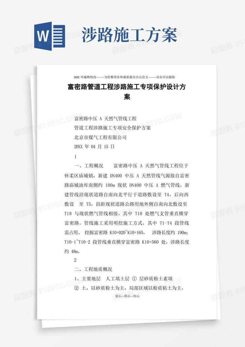 富密路管道工程涉路施工专项保护设计方案