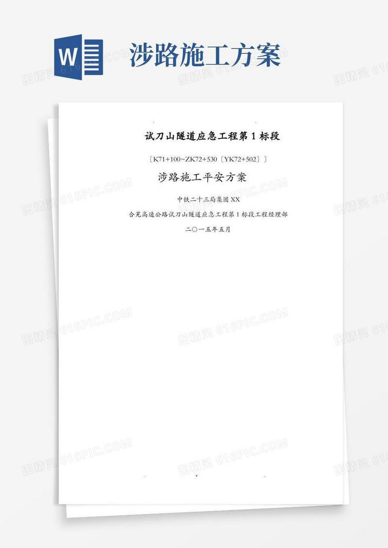 涉路建筑施工安全方案