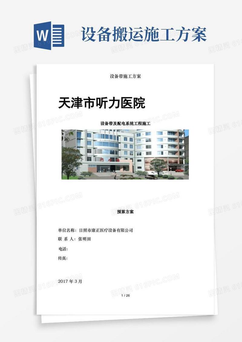 设备带施工方案