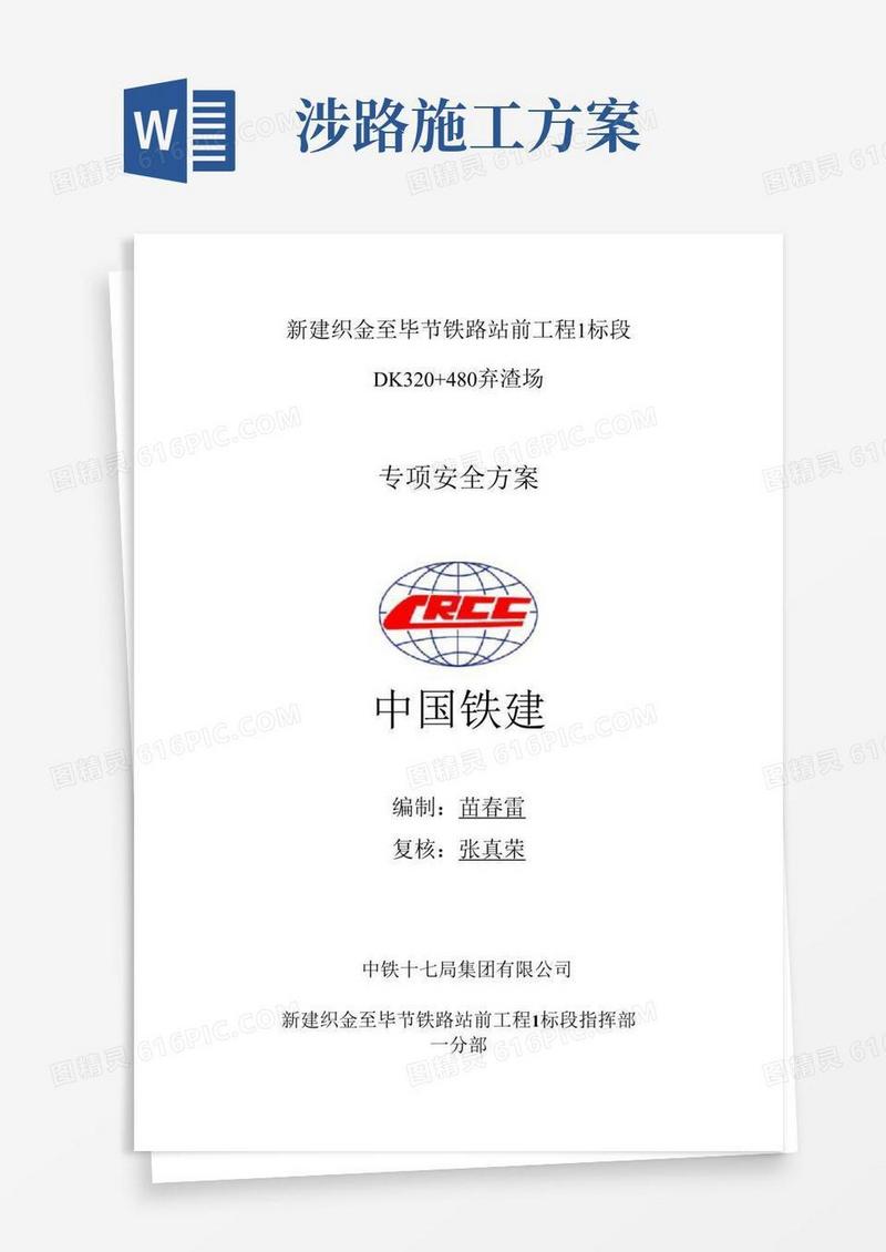 弃渣场涉路施工方案