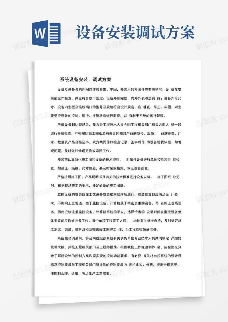 系统设备安装调试计划