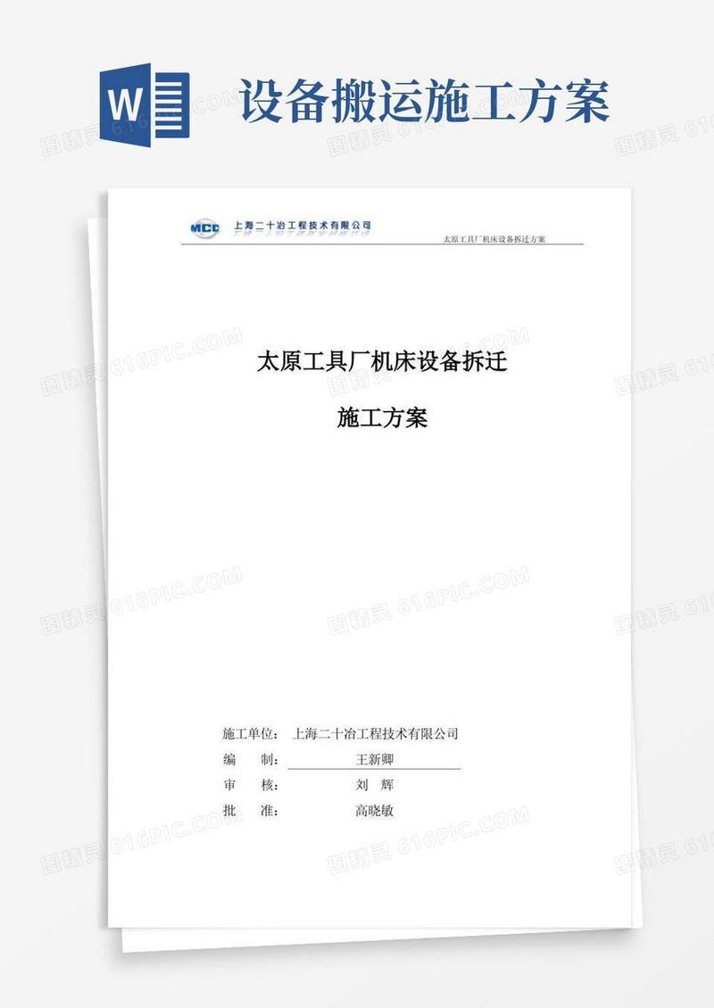 机床设备搬迁施工方案