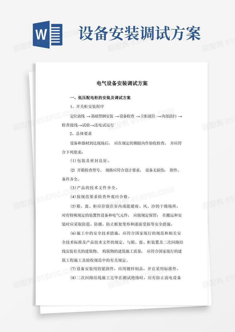 电气设备安装调试方案