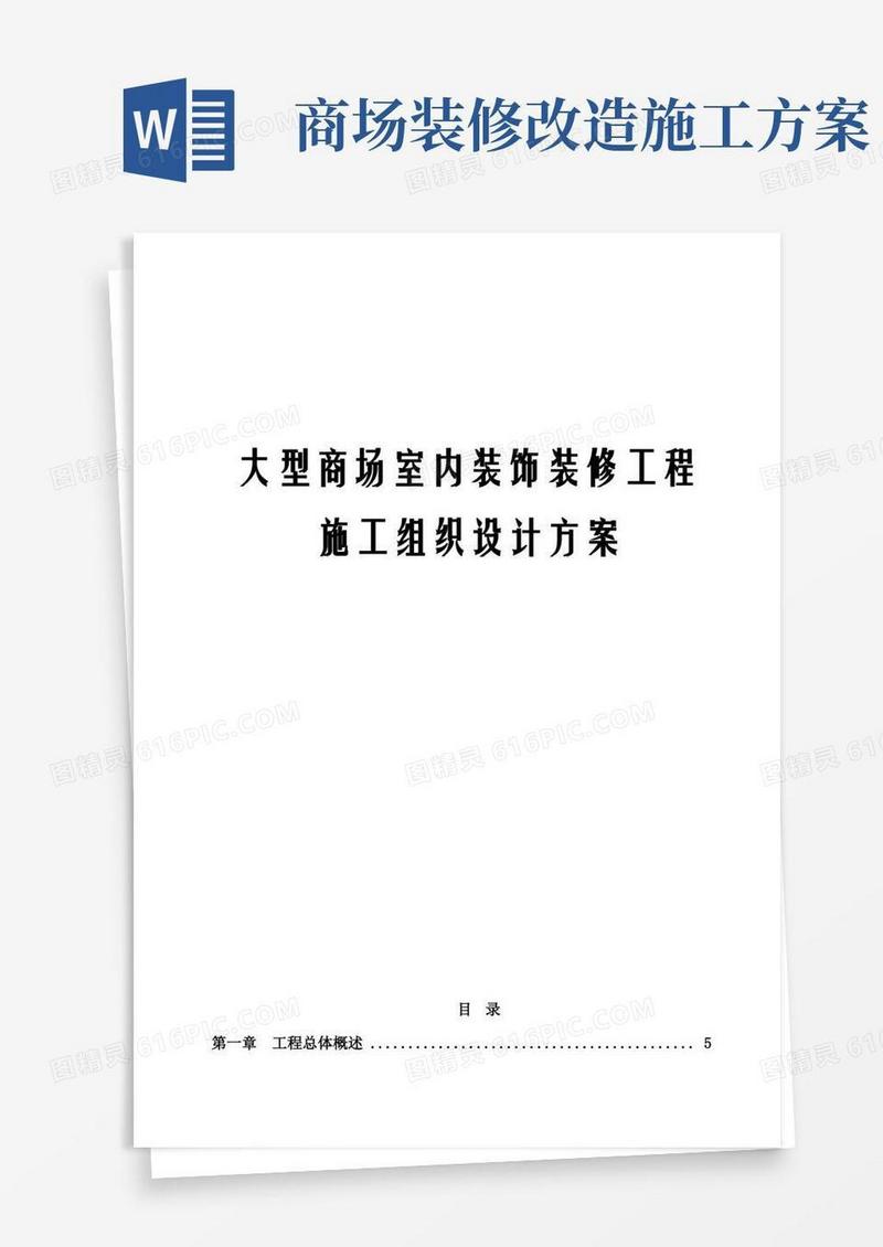 (最新版)大型商场室内装饰装修工程施工组织设计方案