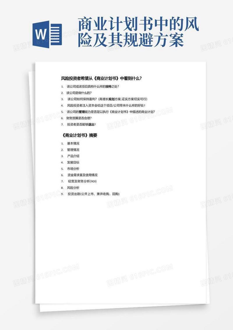 商业计划书范文格式