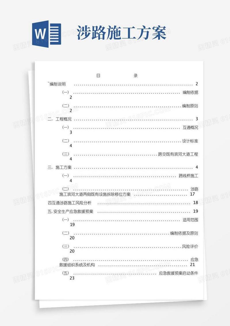 通贵互通涉路施工专项方案