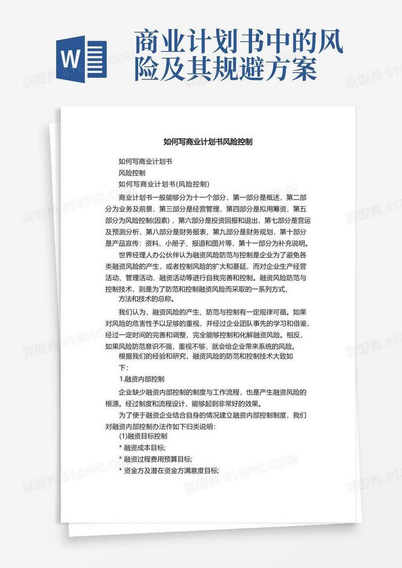 如何写商业计划书风险控制