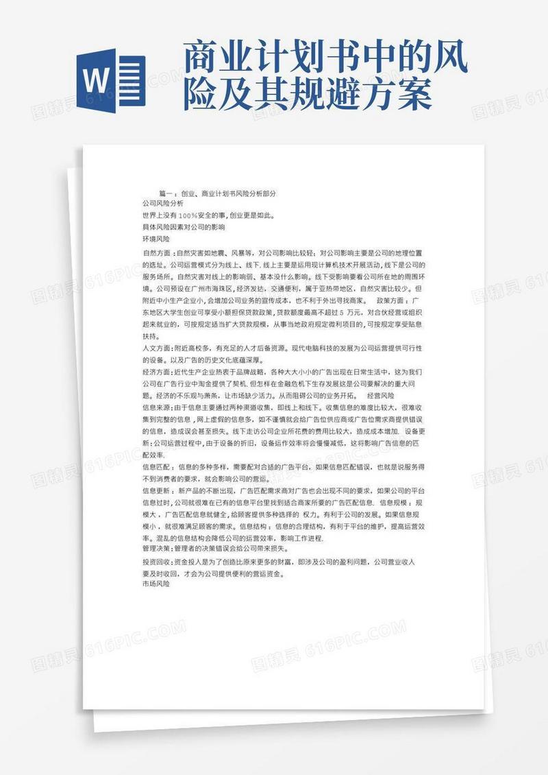 商业计划书风险