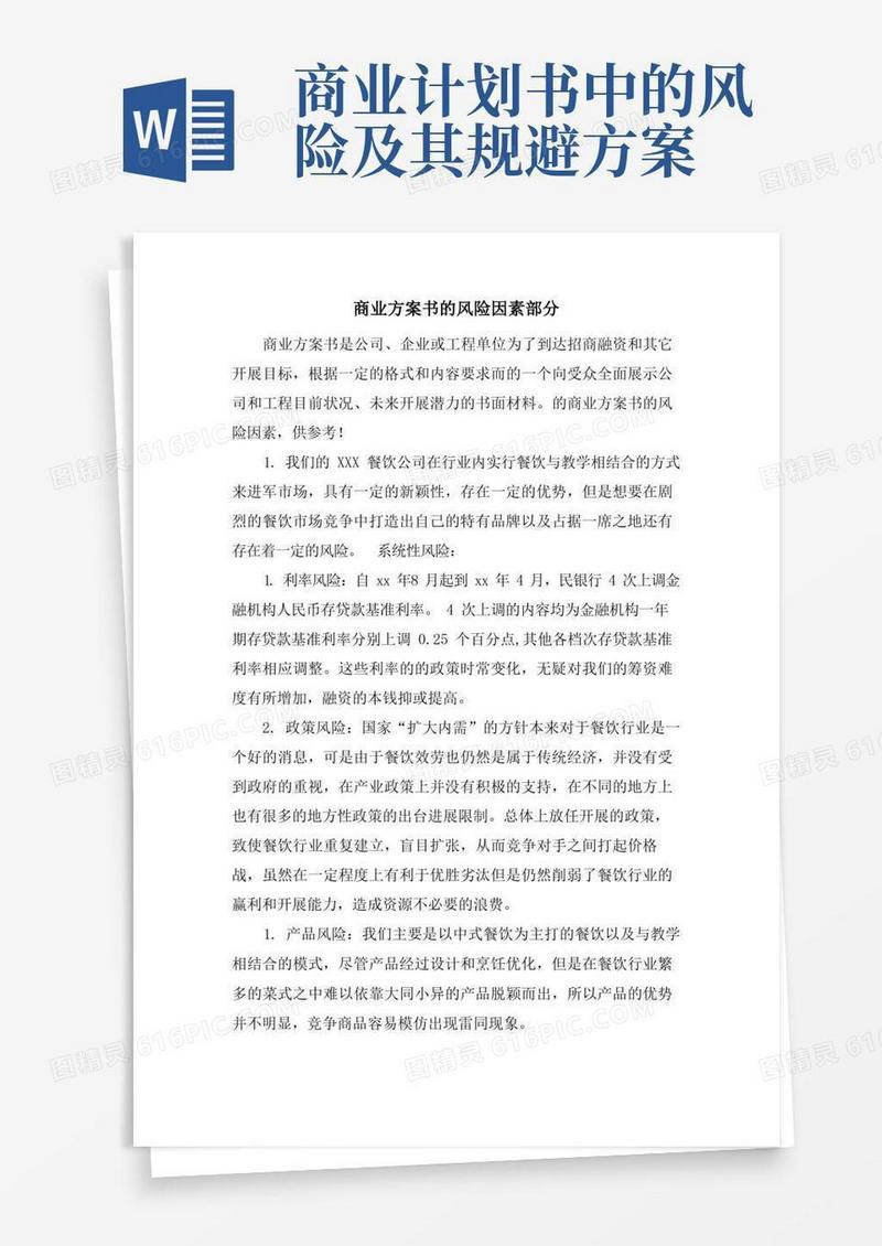 商业计划书的风险因素部分