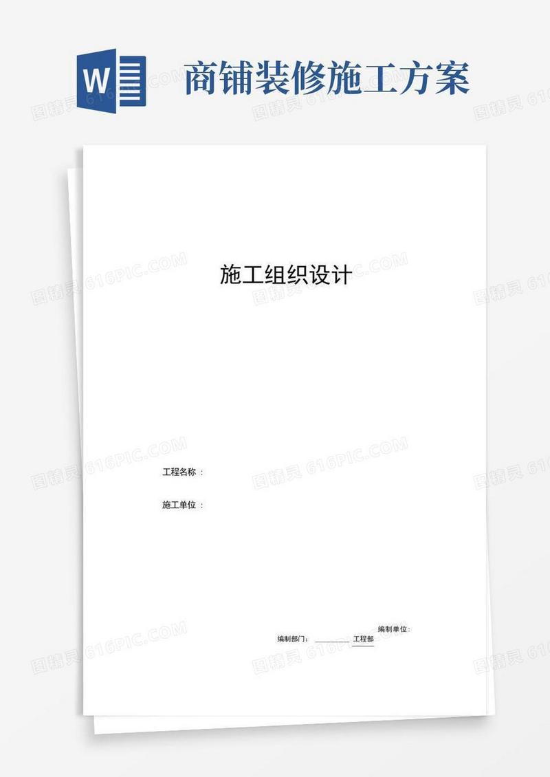 店铺装修工程施工设计方案