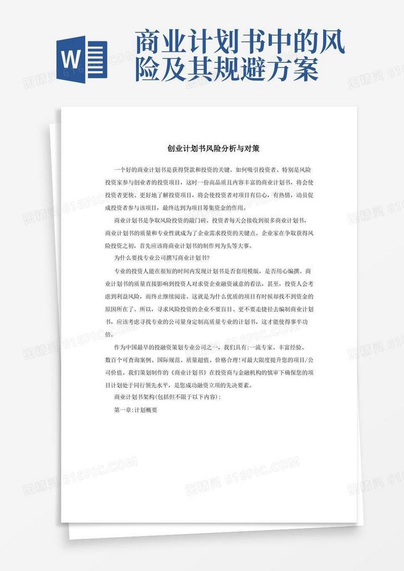 创业计划书风险分析与对策