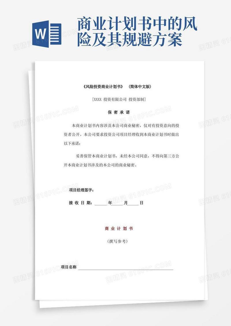 风险投资商业计划书