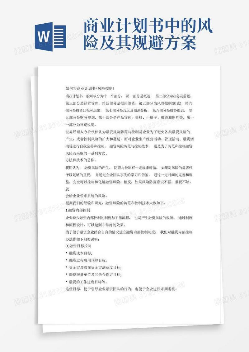 如何写商业计划书(风险控制)
