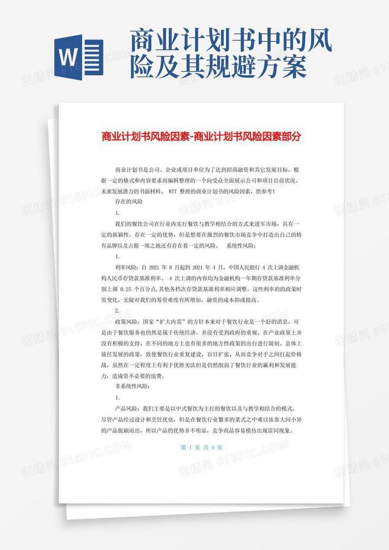商业计划书风险因素-商业计划书风险因素部分