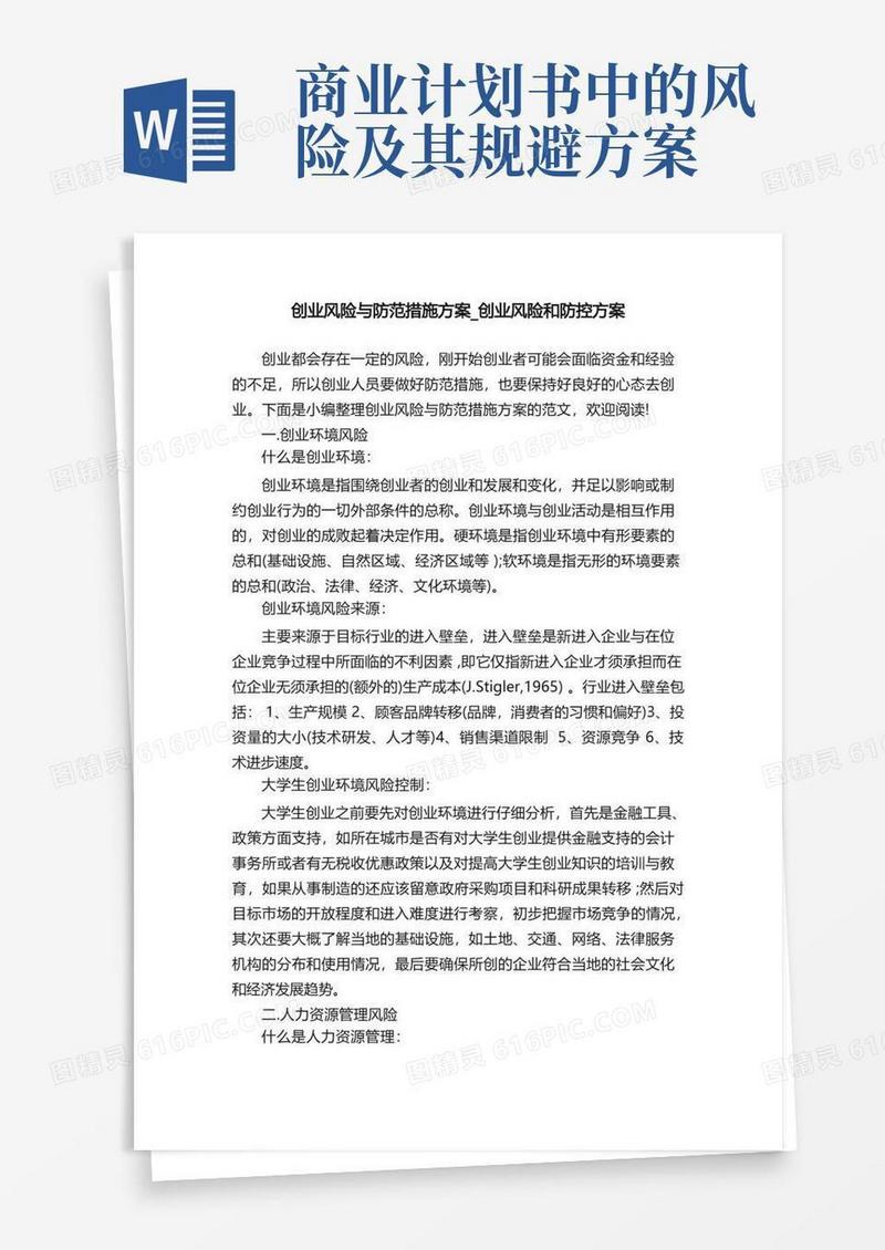 创业风险与防范措施方案_创业风险和防控方案