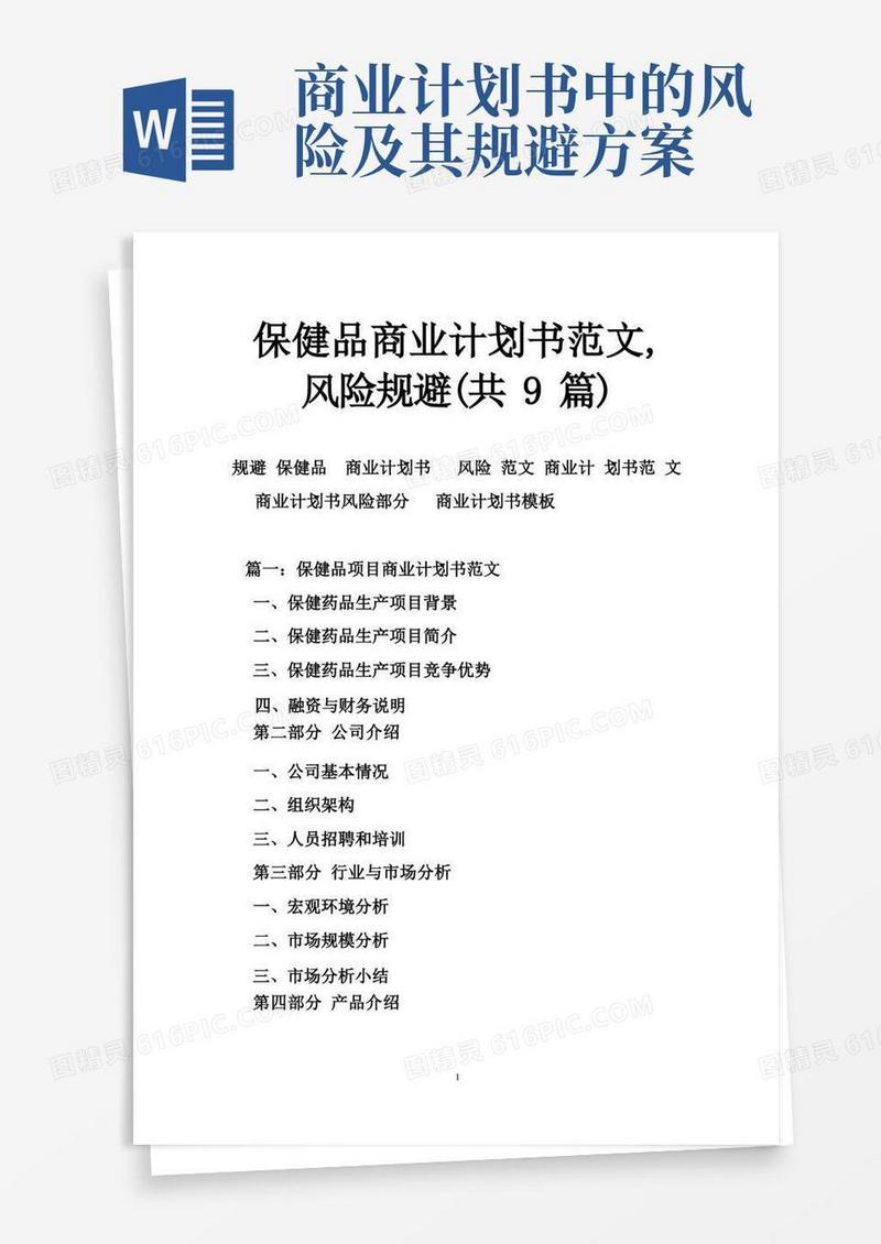 保健品商业计划书范文,风险规避（共9篇）
