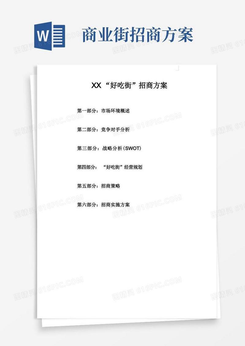 商业街项目招商方案