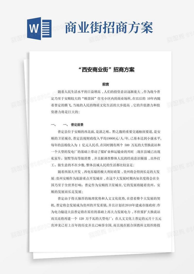 西安商业街招商方案