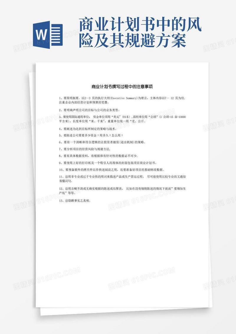 商业计划书撰写指南与技巧