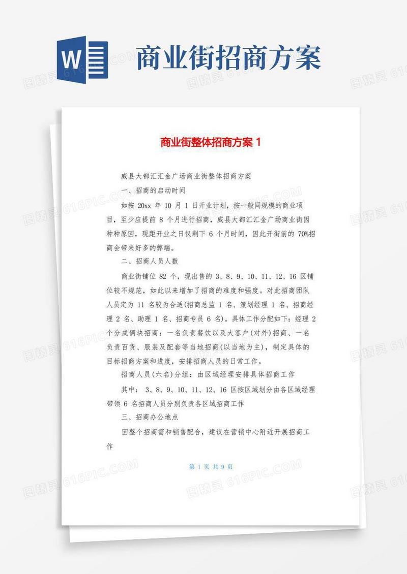 商业街整体招商方案