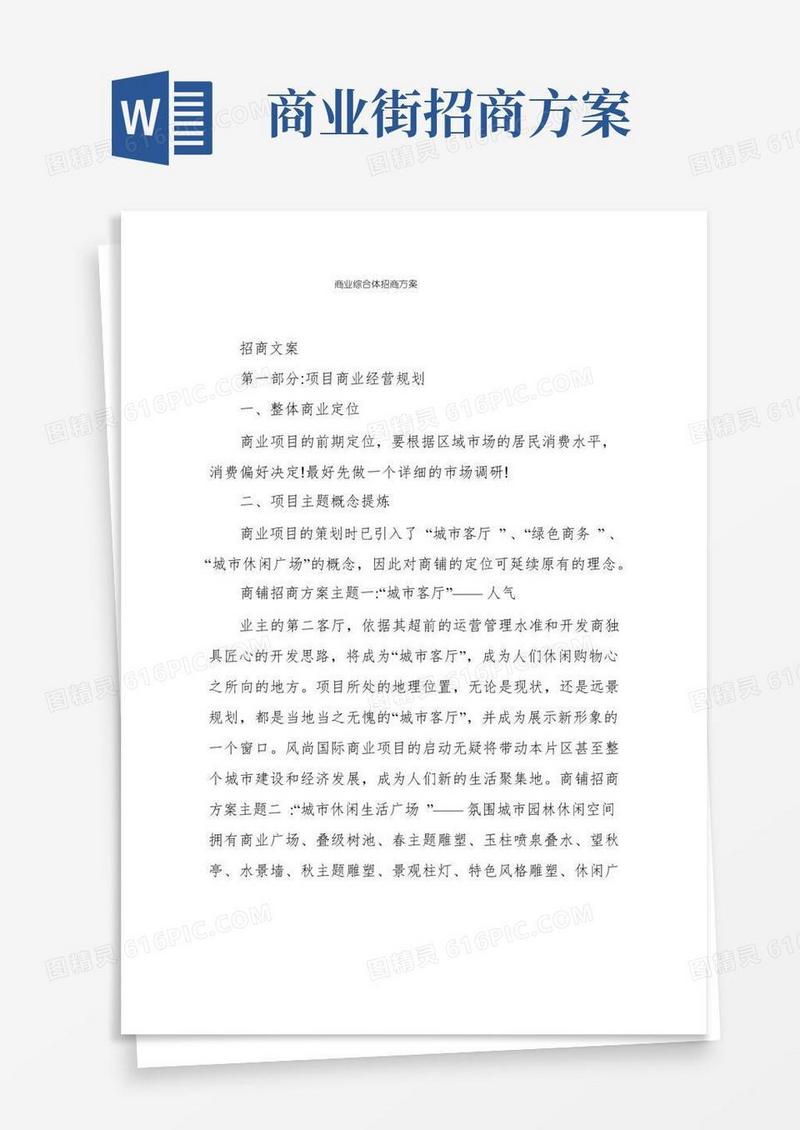 商业综合体招商方案