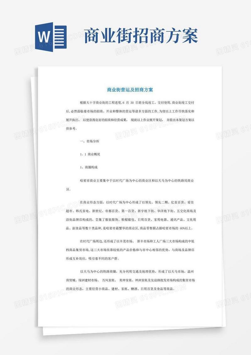 商业街营运及招商方案