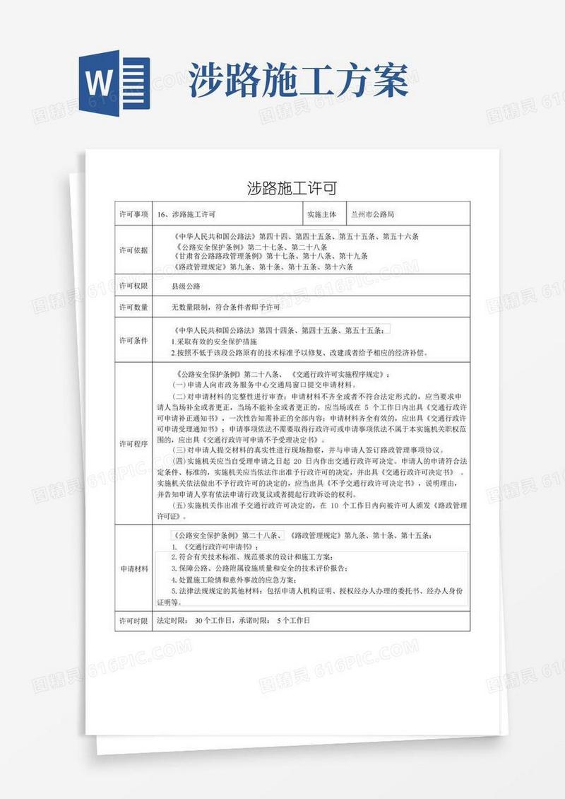 涉路施工许可