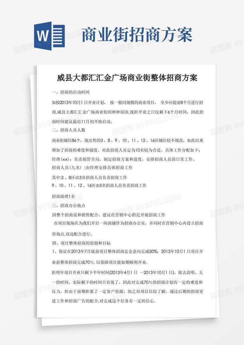 商业街整体招商方案