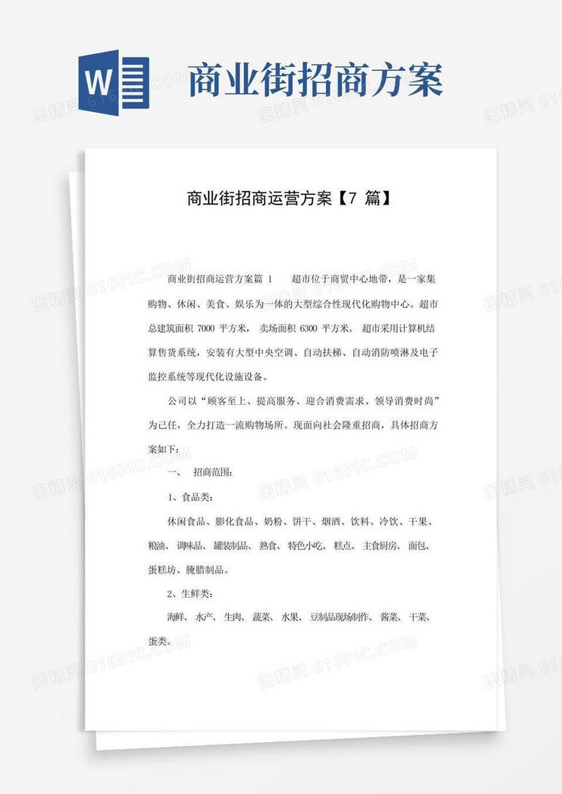 商业街招商运营方案【7篇】
