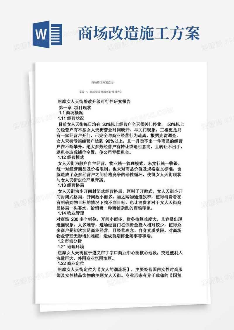 活动方案之商场整改方案范文