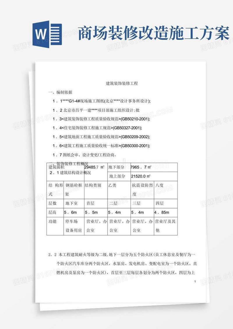某商场装饰装修工程施工方案