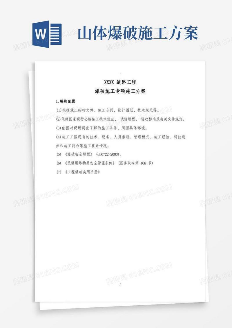 爆破专项施工方案