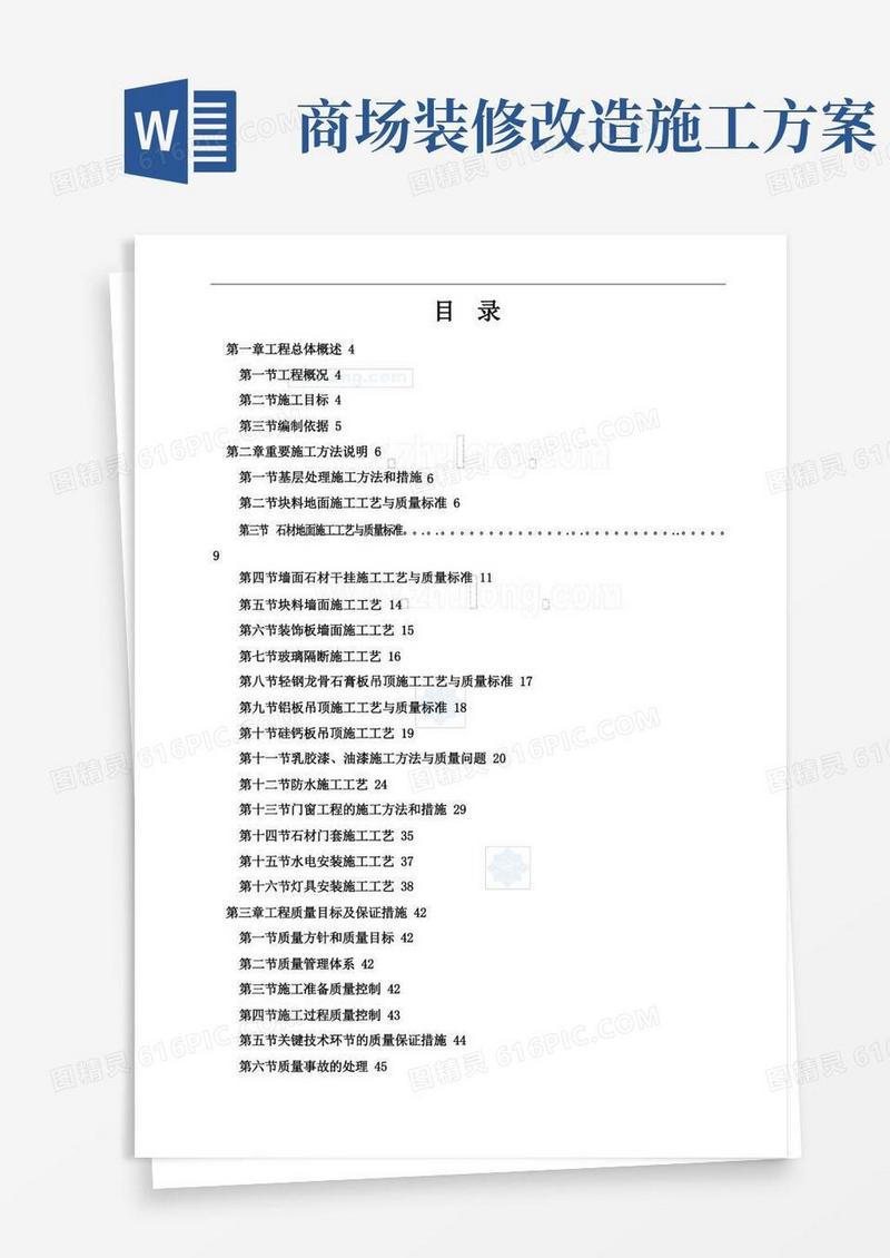 商场装饰装修工程施工方案(技术标)-secret