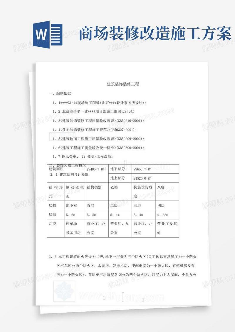 商场装饰装修工程施工方案