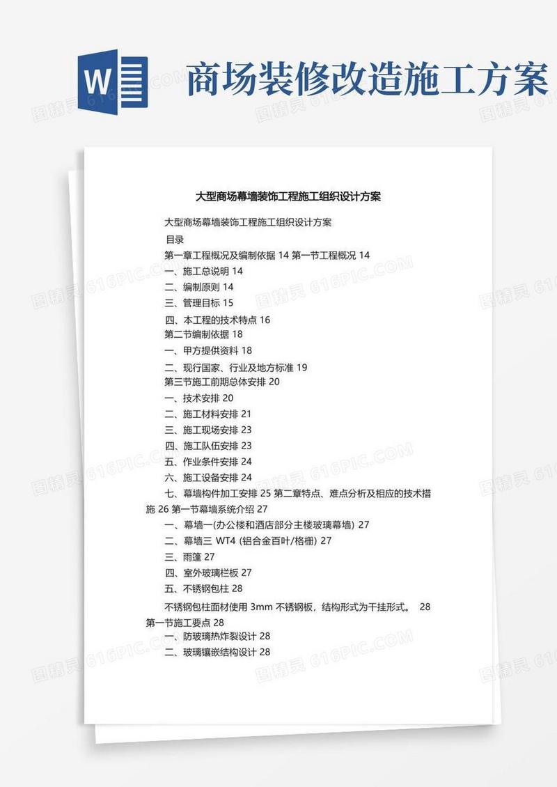 大型商场幕墙装饰工程施工组织设计方案