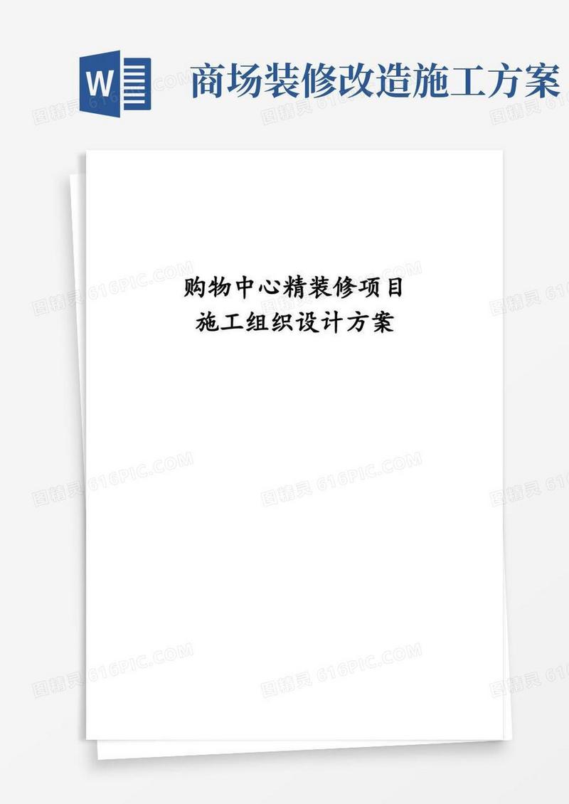 购物中心精装修项目施工组织设计方案
