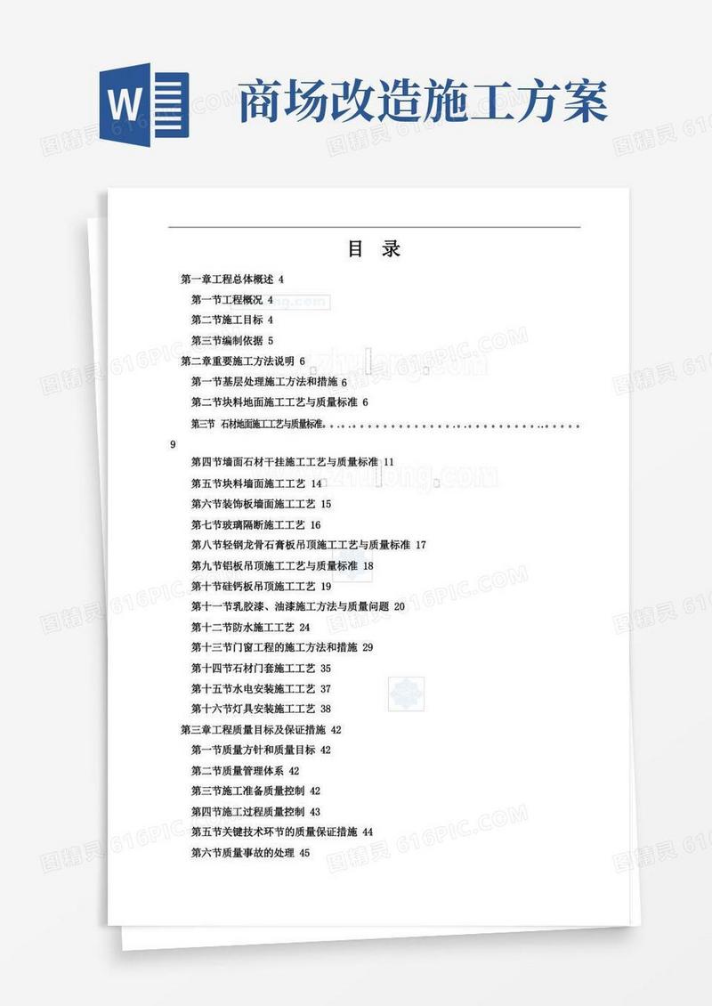 商场装饰装修工程施工方案(技术标)-secret
