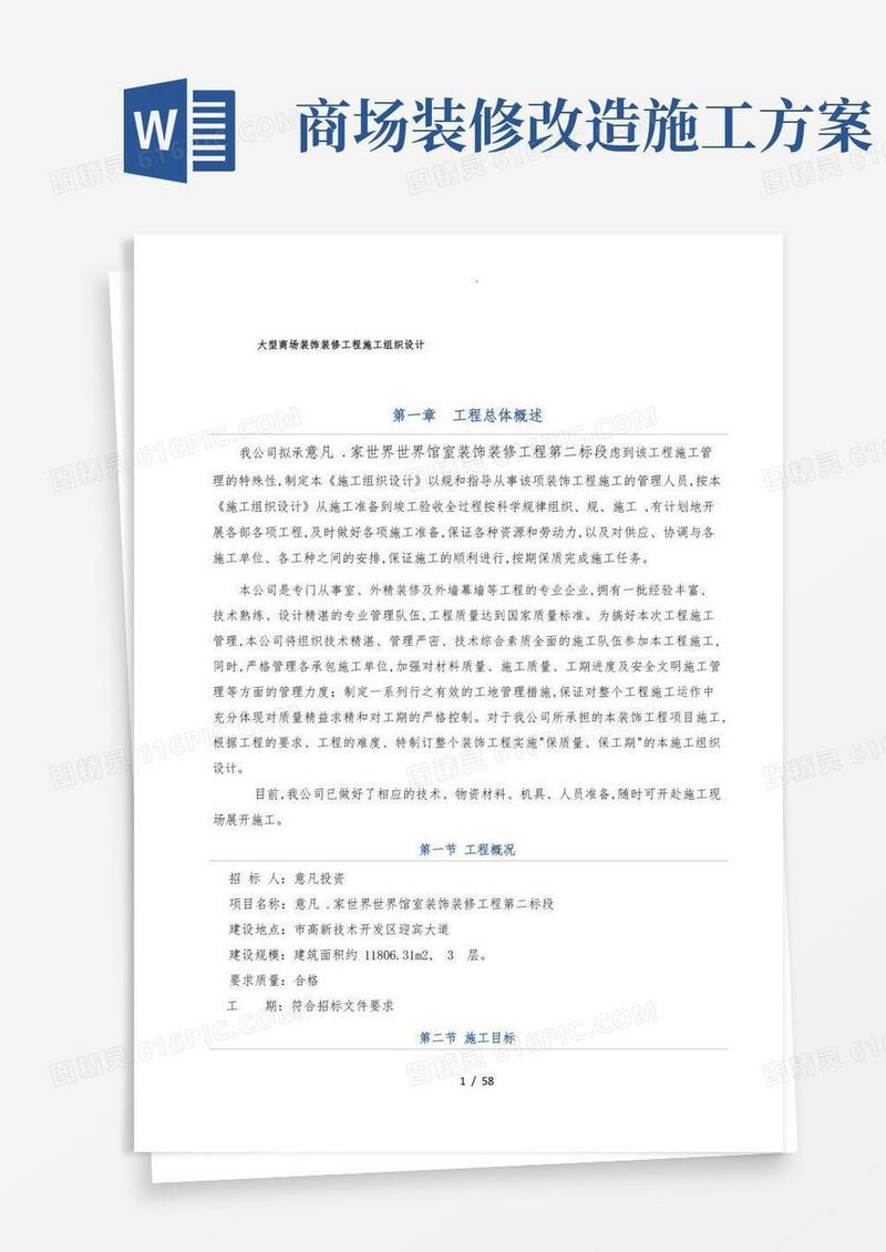 大型商场装饰装修工程施工组织设计方案