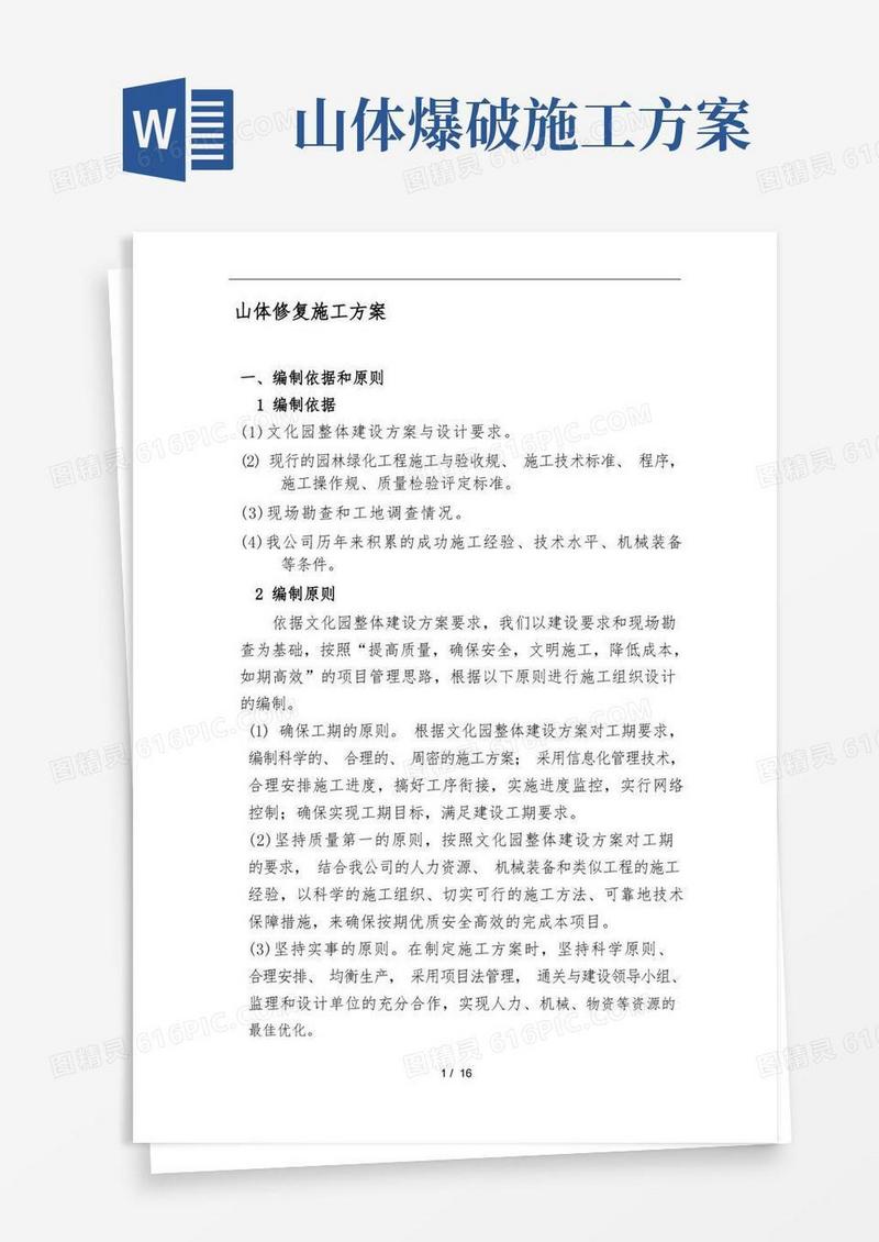 山体修复工程施工设计方案