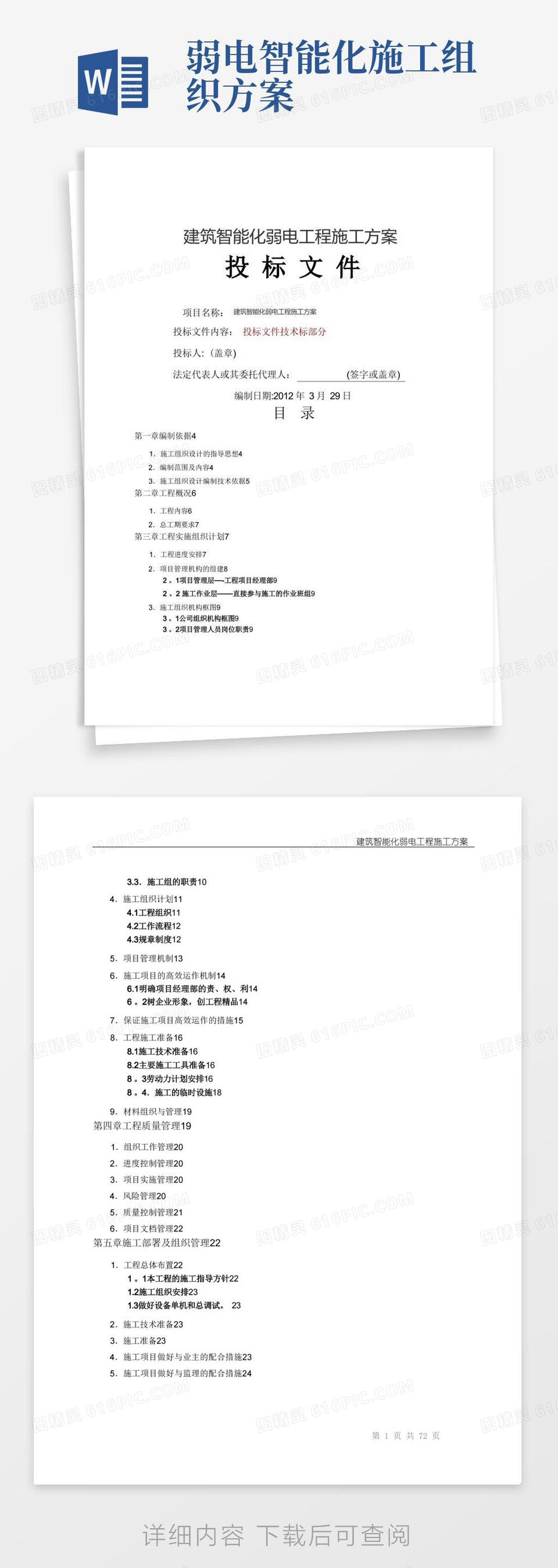 建筑智能化弱电工程施工方案