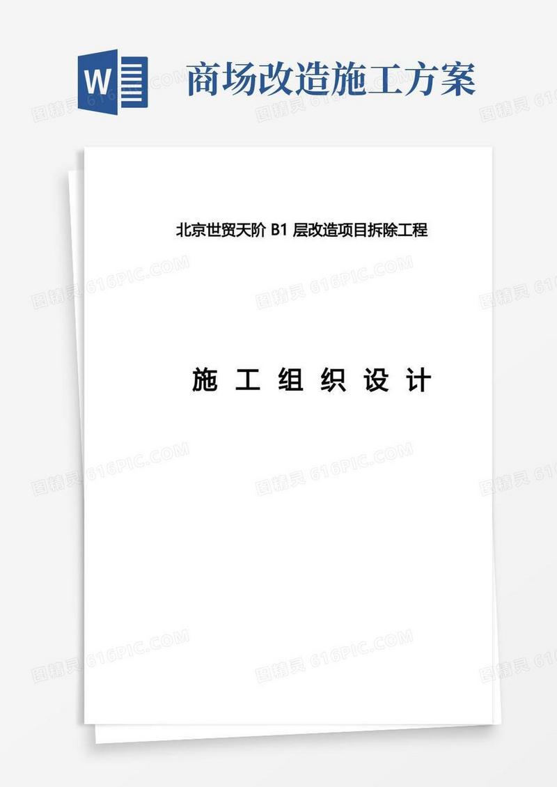 商场拆除工程施工组织方案